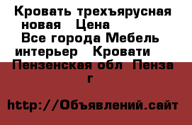 Кровать трехъярусная новая › Цена ­ 14 600 - Все города Мебель, интерьер » Кровати   . Пензенская обл.,Пенза г.